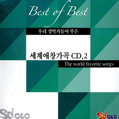 우리 성악가들이 부른 세계 애창 가곡 : THE WORLD FAVORITE SONGS [  BEST OF BEST ]