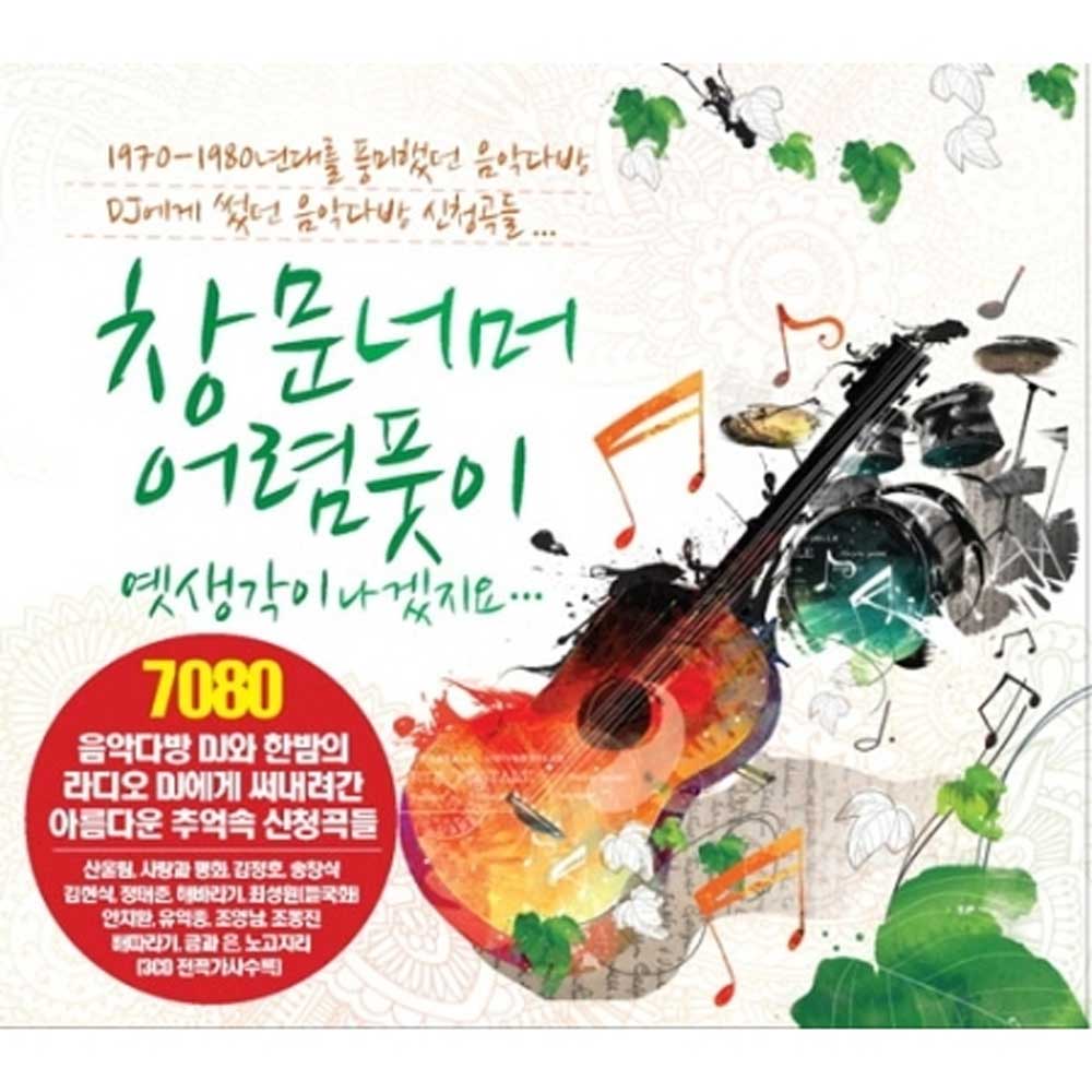창문너머 어렴풋이 옛생각이 나겠지요....3CD 오리지날