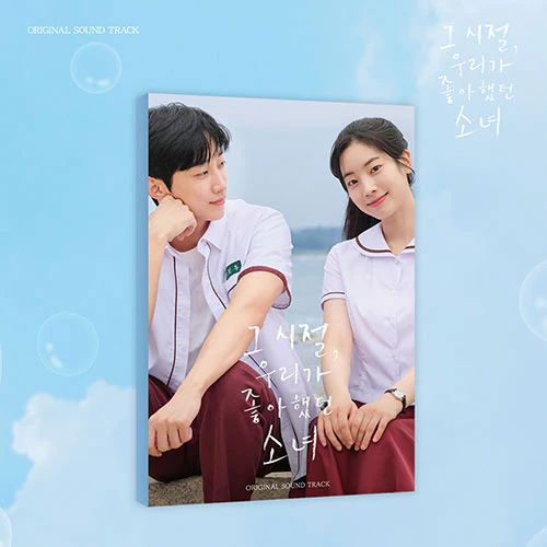 그 시절, 우리가 좋아했던 소녀 | YOU ARE THE APPLE OF MY EYE O.S.T