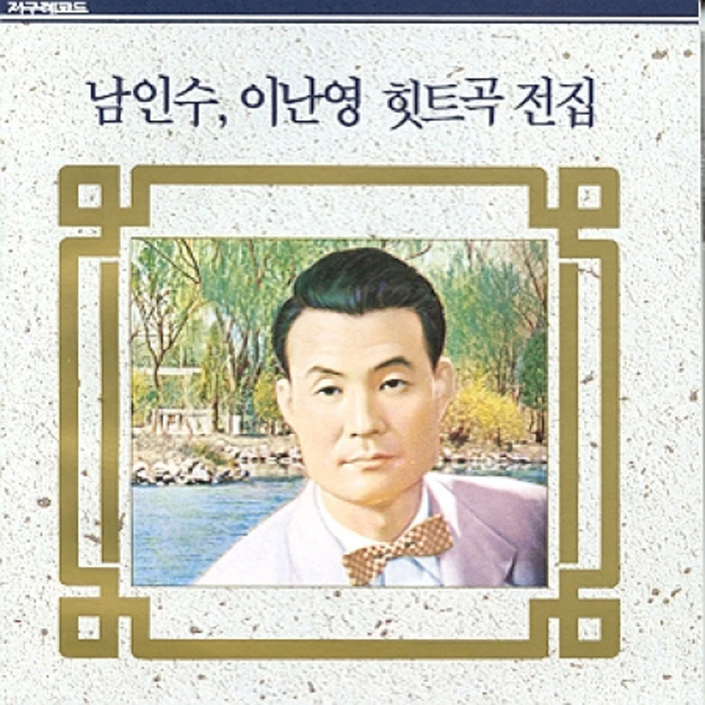 남인수 이난영 힛트곡 전집