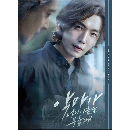 악마가 너의 이름을 부를 때 | WHEN THE DEVIL CALLS YOUR NAME O.S.T