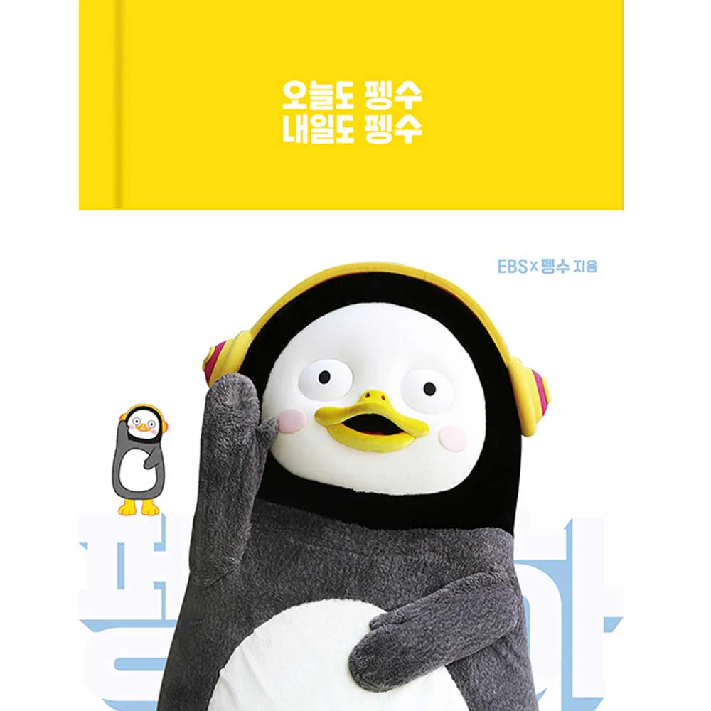 오늘도 펭수 내일도 펭수 | PENGSOO ESSAY DIARY