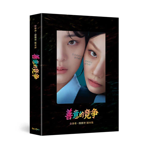 선의의 경쟁 대본집 | FRIENDLY RIVALRY SCRIPT COLLECTION - Image 2
