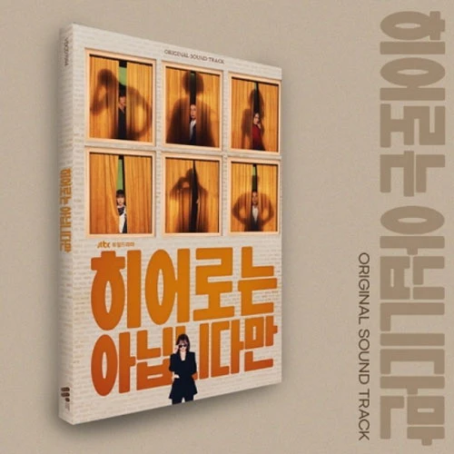 히어로는 아닙니다만 | THE ATYPICAL FAMILY O.S.T.