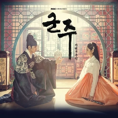 군주: 가면의 주인 | THE EMPEROR: OWNER OF THE MASK O.S.T.