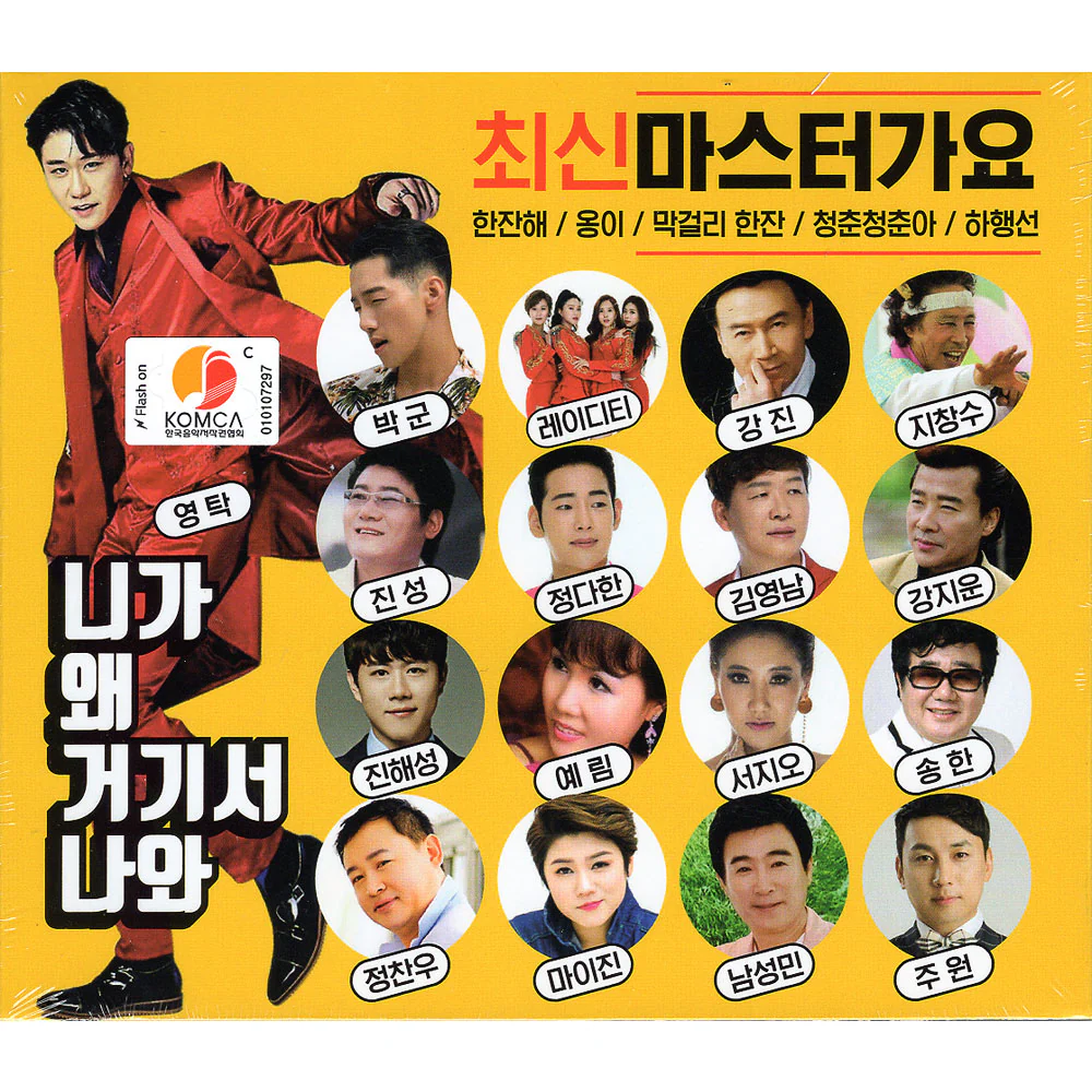 최신 마스터가요 | 2CD