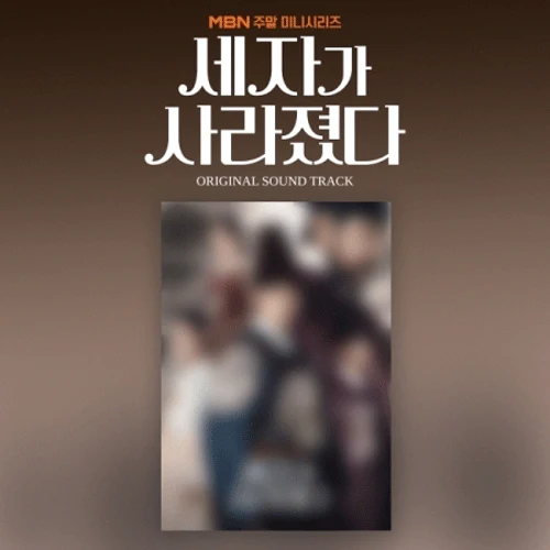 세자가 사라졌다 | MISSING CROWN PRINCE O.S.T.