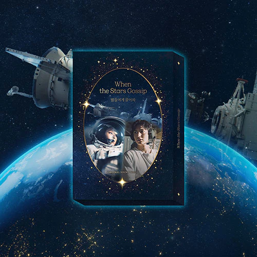 별들에게 물어봐 | WHEN THE STARS GOSSIP O.S.T.