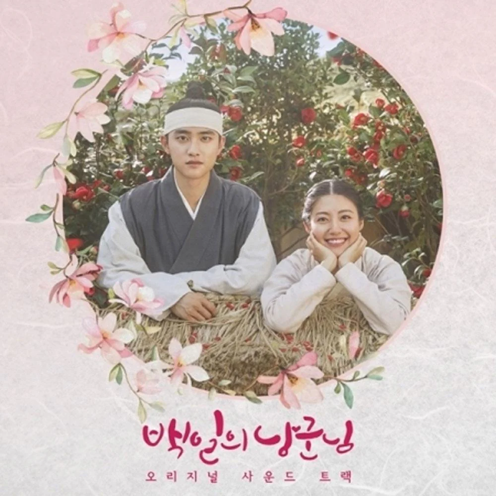 백일의 낭군님 | 100 DAYS MY PRINCE O.S.T.
