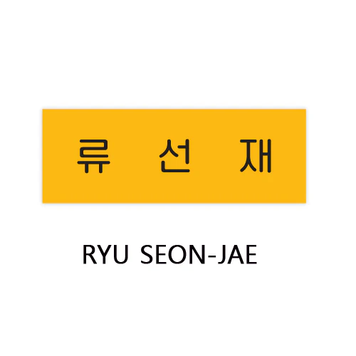 선재업고 튀어 | LOVELY RUNNER [ ACRYLIC NAME TAG ] POP-UP OFFICIAL MD - Image 2
