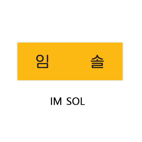 선재업고 튀어 | LOVELY RUNNER [ ACRYLIC NAME TAG ] POP-UP OFFICIAL MD - Image 3