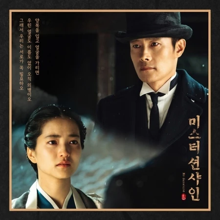 미스터 션샤인 | MR. SUNSHINE O.S.T.