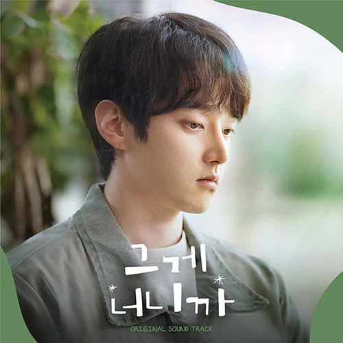 그게 너니까 | IT'S YOU O.S.T.