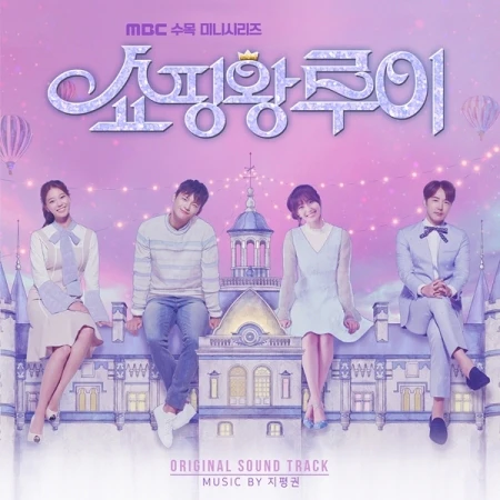 쇼핑왕 루이 | SHOPAHOLIC LOUIS O.S.T.