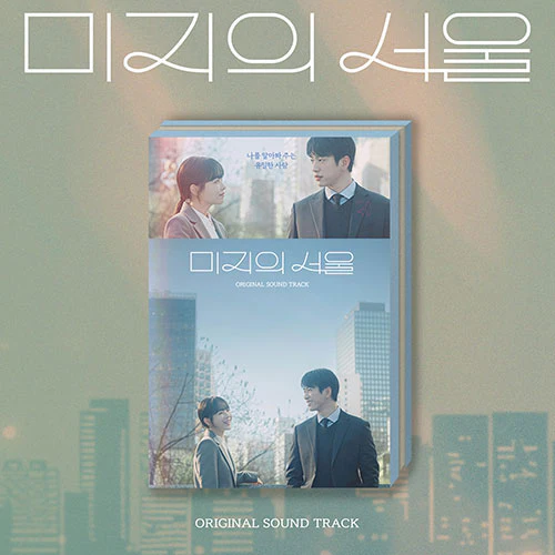 미지의 서울 | OUR UNWRITTEN SEOUL O.S.T.