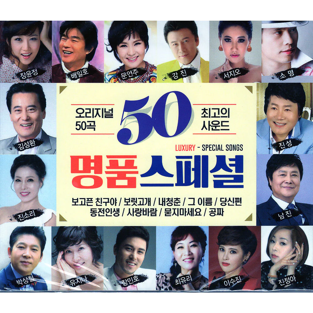 명품스페셜 50 | 오리지널 50곡 | 2CD