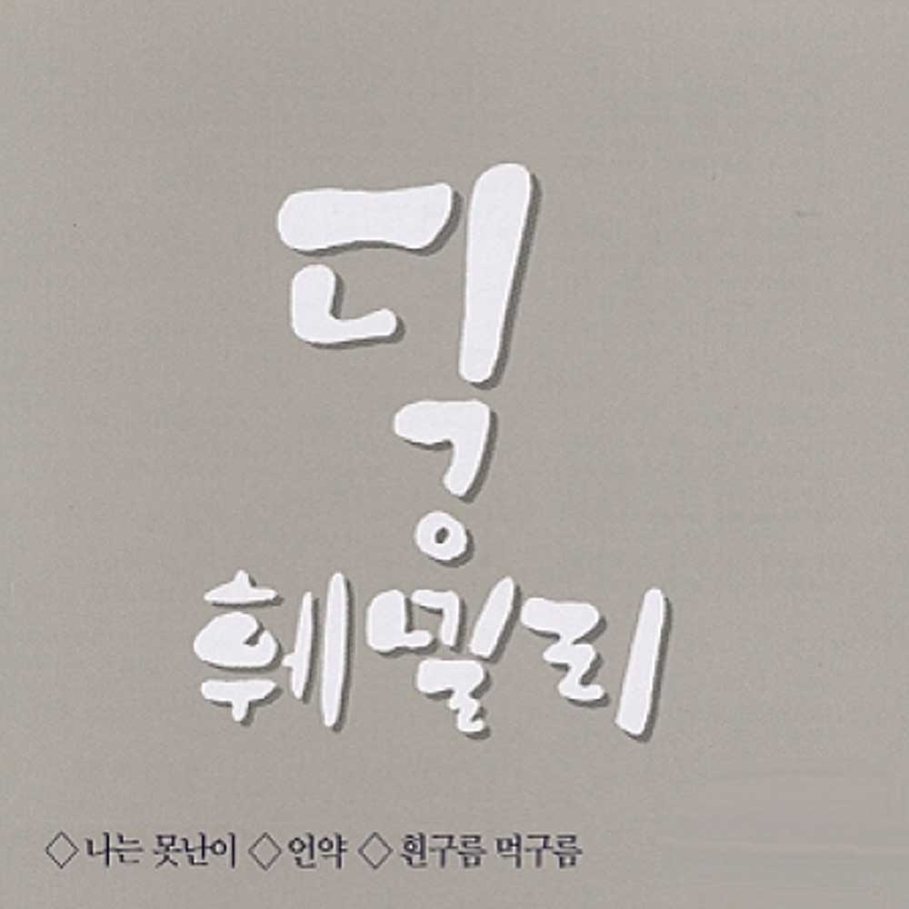 딕 훼밀리 | DICK FAMILY 나는 못난이