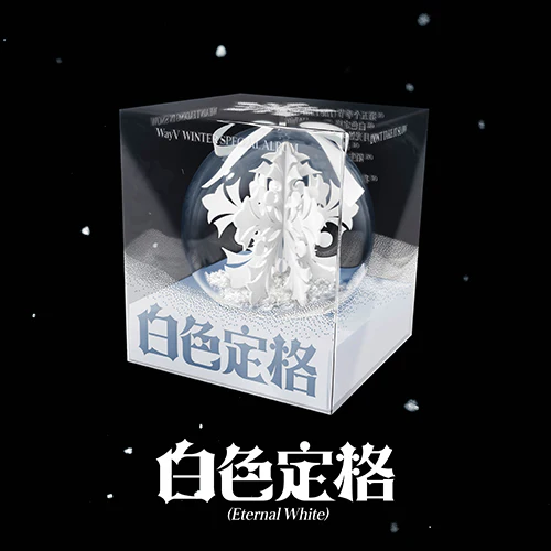 웨이션브이 | WayV WINTER SPECIAL ALBUM [白色定格 (Eternal White)] PACKAGE VER.