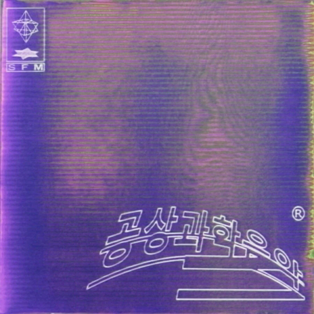 기리보이 | GIRIBOY 5TH ALBUM [ SCIENCE FICTION MUSIC ]