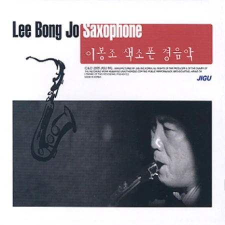 이봉조 | LEE BONGJO SAXOPHONE 색소폰 경음악