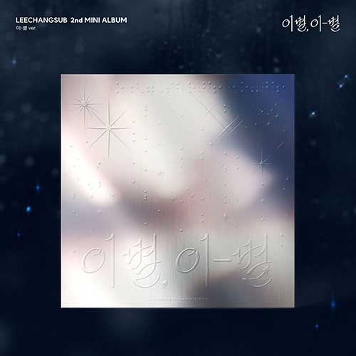 이창섭 | LEE CHANGSUB 2ND MINI ALBUM [ 이별, 이-별 ] - Image 3