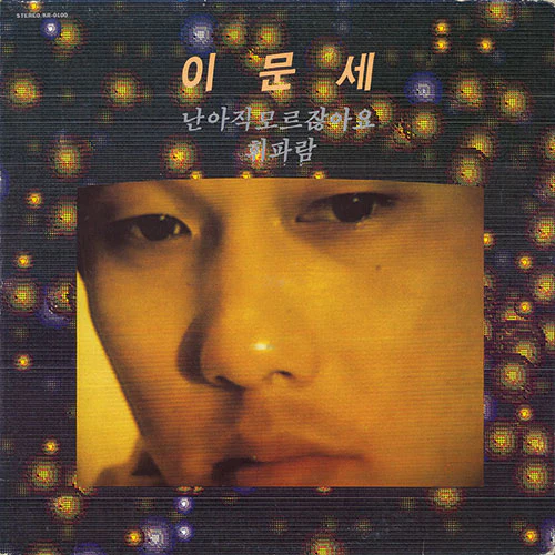 이문세 | LEE MOONSAE 3집 [ 난 아직 모르잖아요 ] LP