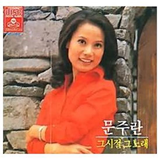 문주란 | Moon, Jooran | 그시절 그노래