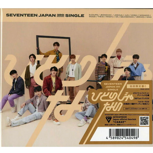 SEVENTEEN JAPANESE ALBUM [ HITOTI JANAI ] - Image 3