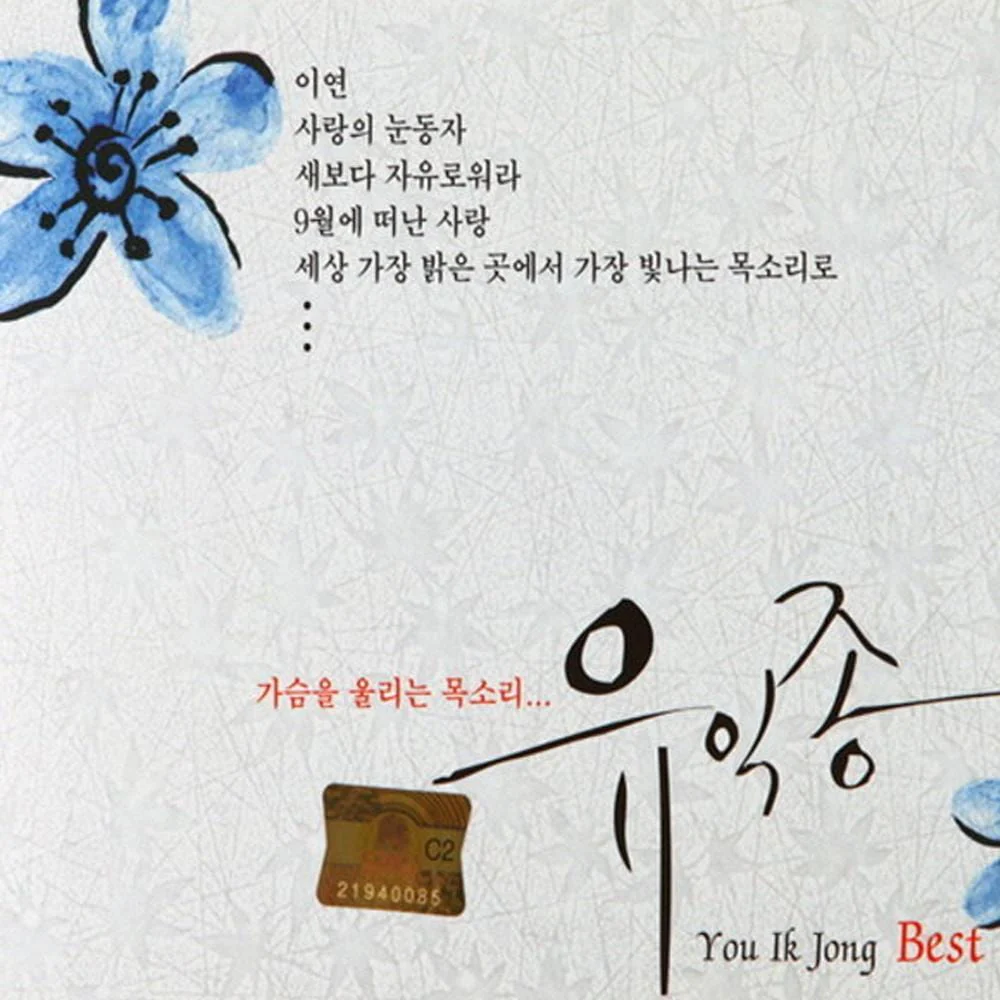 유익종 | Yoo, Ikjong 가슴을 울리는 목소리.. Best of Best
