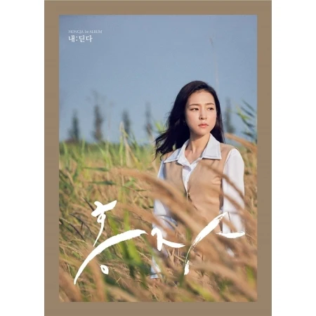 홍자 | HONGJA |  VOL.1 [내:딛다]
