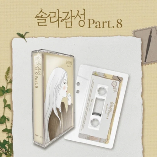 솔라 ( MAMAMOO ) SOLAR GAMSUNG PART.8 | CASSETTE TAPE