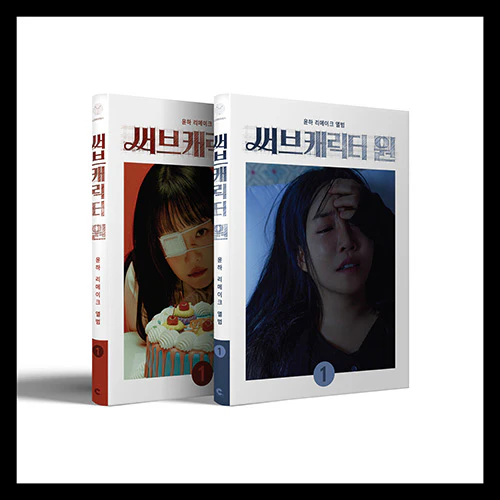 윤하 | YOUNHA REMAKE ALBUM [ 써브캐릭터 원 ]