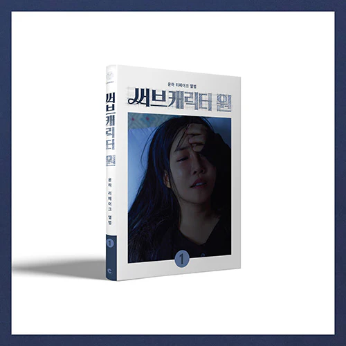 윤하 | YOUNHA REMAKE ALBUM [ 써브캐릭터 원 ] - Image 2