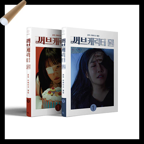 윤하 | YOUNHA REMAKE ALBUM [ 써브캐릭터 원 ]+ POSTER