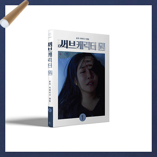 윤하 | YOUNHA REMAKE ALBUM [ 써브캐릭터 원 ]+ POSTER - Image 2