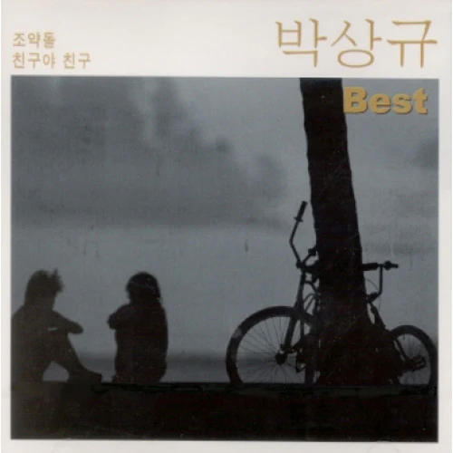 박상규 | PARK SANG KYU [ BEST ]