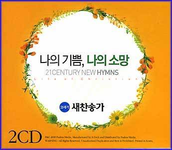 나의 기쁨, 나의 소망 | 새찬송가