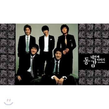 동감 | 네번째 이야기-CD+DVD