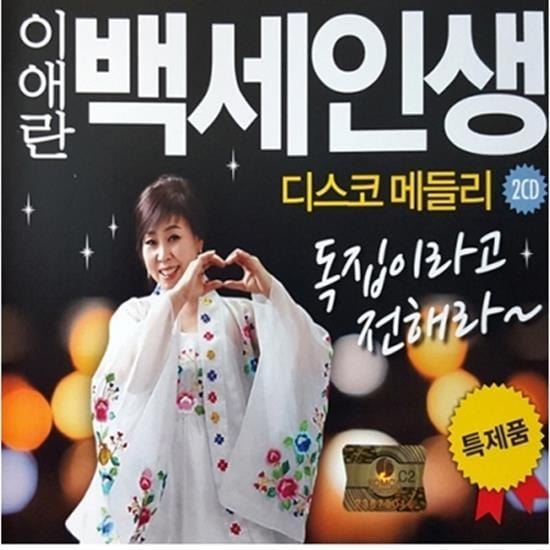 이애란 | LEE, AERAN백세인생 디스코 메들리