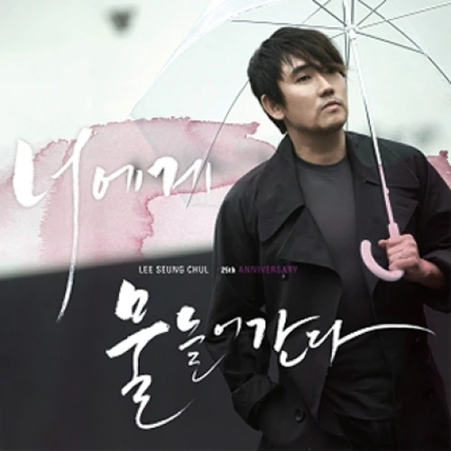 이승철 | LEE SEUNG CHUL 25TH ANNIVERSARY [ 너에게 물들어간다 ]