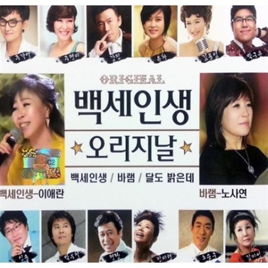 백세인생 | 오리지날 2CD