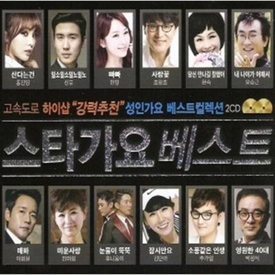 성인가요 베스트 컬렉션 | 스타가요 베스트2CD