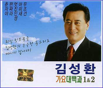 김성환 Kim, Sunghwan | 가요 대백과 1&2