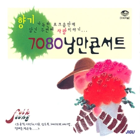 7080 낭만 콘서트