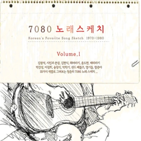 7080 노래스케치 VOL. 1