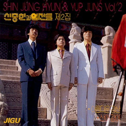 신중현과 엽전들 | SHIN JUNGHYUN VOL.2 -  2집
