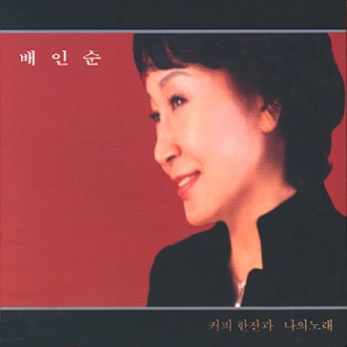 배인순 | BAE INSOON [  커피 한잔과 나의 노래 ]