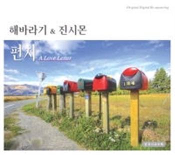 해바라기&진시몬 | 편지Habaragi&Jin SimonA Love Letter