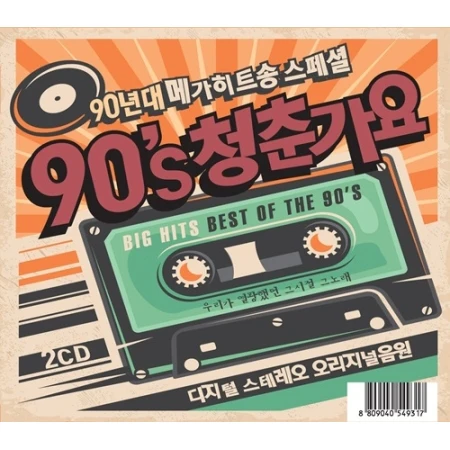 90'S 청춘가요