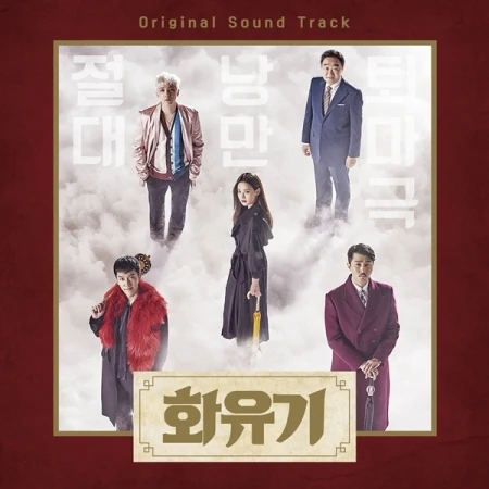 화유기 | A KOREAN ODYSSEY O.S.T.